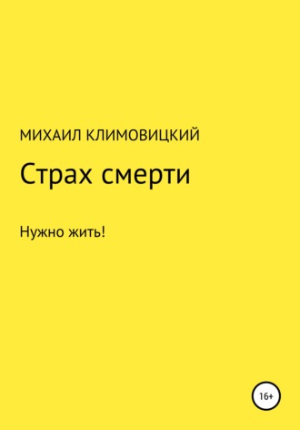 Михаил Климовицкий, Страх смерти